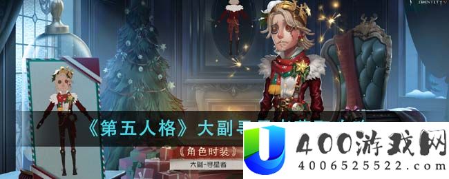 《第五人格》大副寻星者获取攻略-第五人格大副寻星者怎么获得