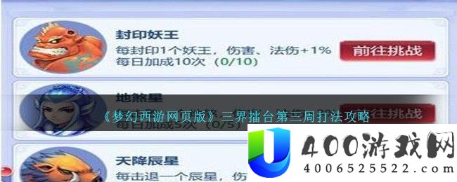 《梦幻西游网页版》三界擂台第三周打法攻略-梦幻西游网页版三界擂台第三周怎么过
