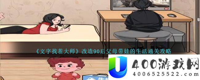 《文字找茬大师》改造90后父母带娃的生活通关攻略-文字找茬大师改造90后父母带娃的生活怎么过