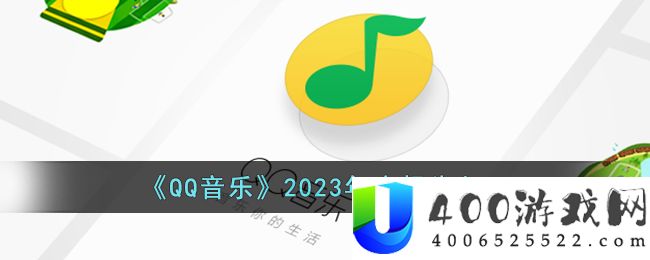 qq音乐2023年度报告怎么看