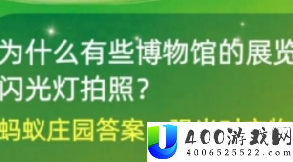 博物馆的展览禁止用闪光灯拍照-蚂蚁庄园6月28日答案