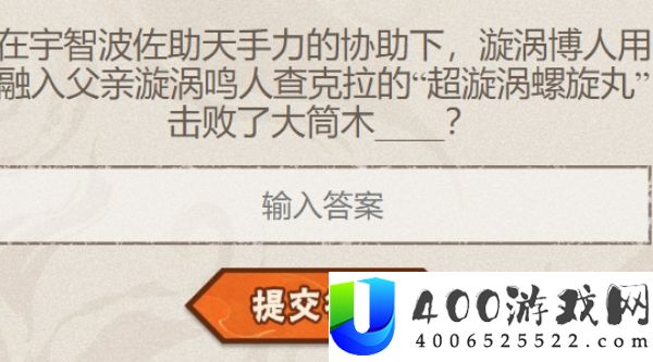 火影忍者每日一题答案是什么-火影忍者6月28日答案一览