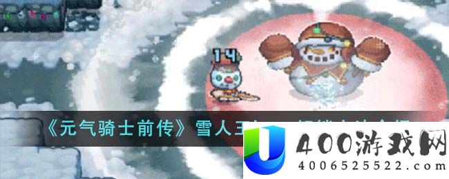 元气骑士前传雪人王boss解锁方法是什么