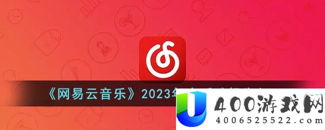 网易云2023年度报告在哪里看