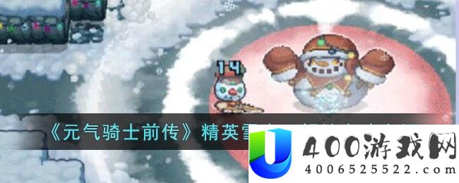 元气骑士前传精英雪人王怎么解锁