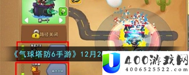 《气球塔防6手游》12月20日高级挑战通关攻略-气球塔防6手游12月20日高级挑战怎么过