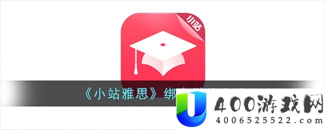 小站雅思怎么绑定微信