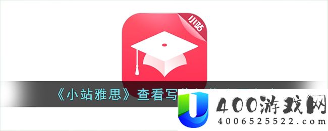 《小站雅思》查看写作机构真题方法-小站雅思怎么看真题