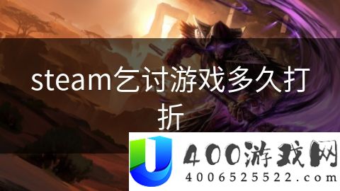 steam乞讨游戏多久打折