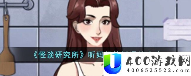 怪谈研究所听妈妈的话怎么过