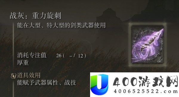 艾尔登法环dlc重力旋刺战灰怎么获取