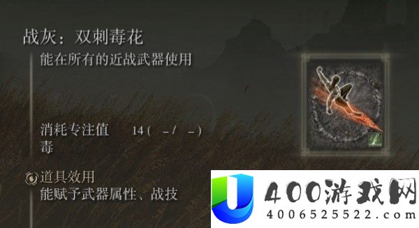 艾尔登法环dlc双刺毒花战灰怎么获取