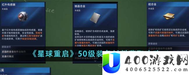 星球重启50级装备材料怎么获得