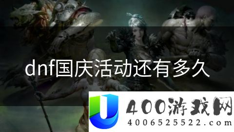 dnf国庆活动还有多久-dnf国庆活动还有多久