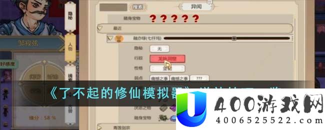 《了不起的修仙模拟器》送礼技巧一览-了不起的修仙模拟器送礼技巧是什么