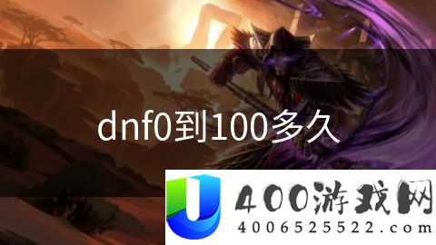 dnf0到100多久