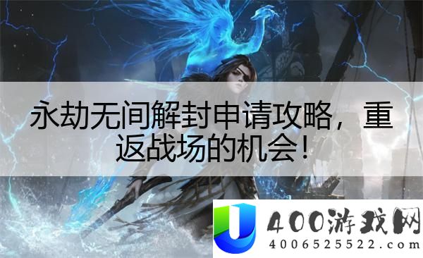 永劫无间解封申请攻略-重返战场的机会！