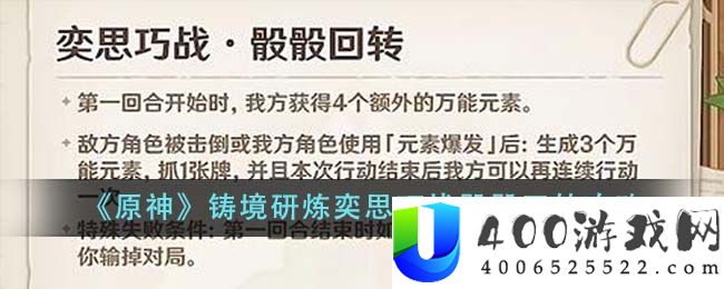 《原神》铸境研炼奕思巧战骰骰回转攻略-原神铸境研炼奕思巧战骰骰回转怎么做