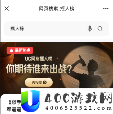 UC歌手2024摇人榜在哪投票