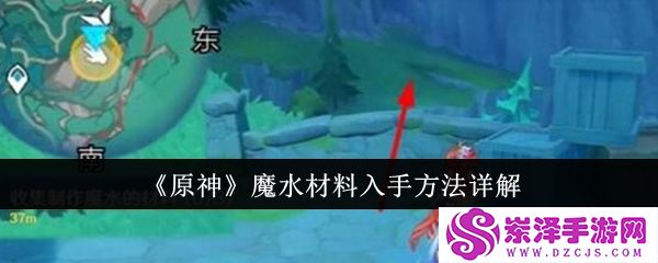 原神魔水材料入手方法详解-原神魔水材料入手方法详解