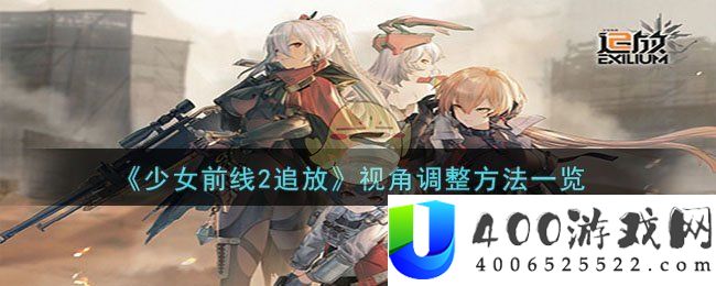 少女前线2追放怎么拉视角