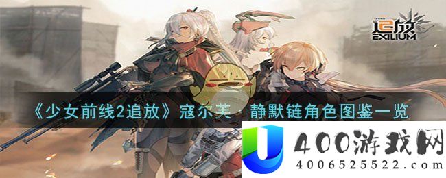 《少女前线2追放》寇尔芙·静默链角色图鉴一览-少女前线2追放寇尔芙·静默链角色怎么样