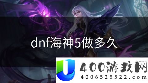 dnf海神5做多久