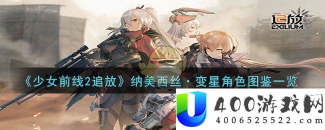 《少女前线2追放》纳美西丝·变星角色图鉴一览-少女前线2追放纳美西丝·变星角色怎么样