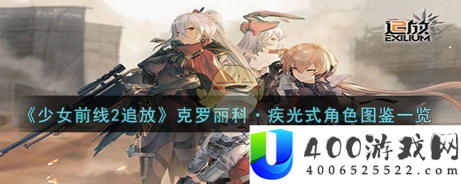 少女前线2追放克罗丽科·疾光式角色怎么样