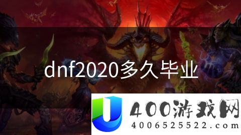 dnf2020多久毕业