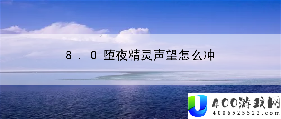 8.0堕夜精灵声望怎么冲