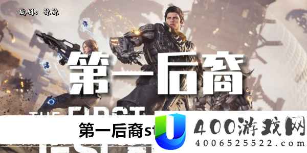 第一后裔steam叫什么名字来着-第一后裔steam名字介绍