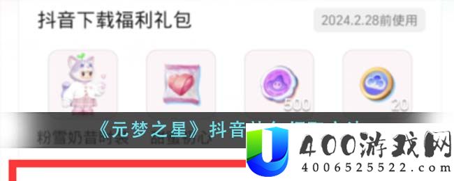 《元梦之星》抖音礼包领取方法-元梦之星抖音礼包怎么领