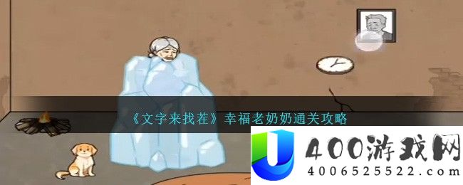 《文字来找茬》幸福老奶奶通关攻略-文字来找茬幸福老奶奶怎么过关