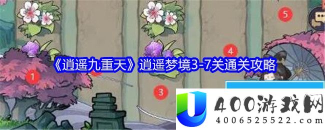 逍遥九重天逍遥梦境3-7关怎么过-通关攻略