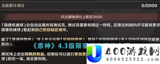 《原神》4.3极限驱策法玩法介绍-原神4.3极限驱策法怎么玩