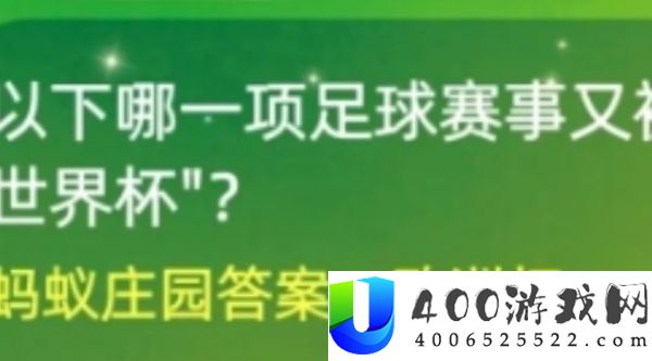 什么足球赛事又被称为小世界杯-蚂蚁庄园7月5日答案