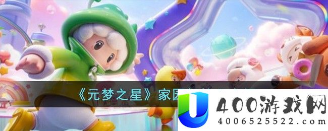 《元梦之星》家园初始化介绍-元梦之星家园怎么初始化