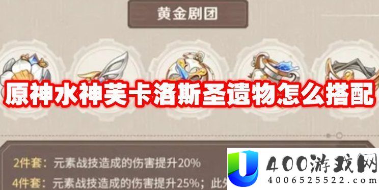 原神水神芙卡洛斯圣遗物词条推荐-原神水神芙卡洛斯圣遗物怎么搭配