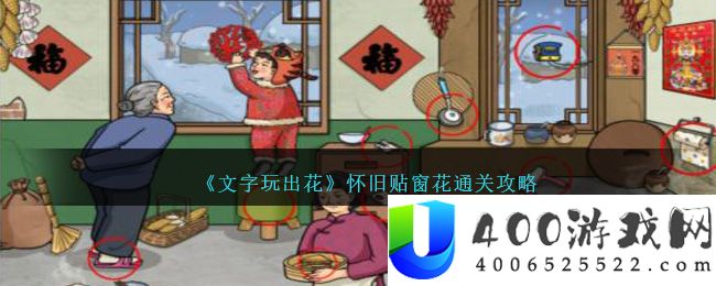 《文字玩出花》怀旧贴窗花通关攻略-文字玩出花怀旧贴窗花怎么过