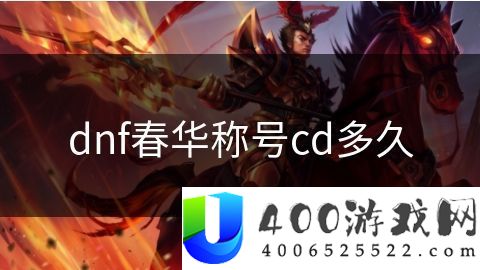 dnf春华称号cd多久