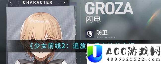 少女前线2追放闪电技能是什么