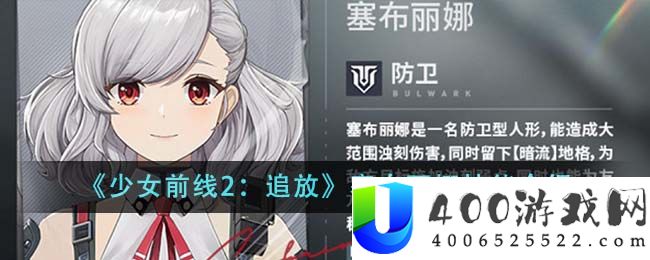 少女前线2追放塞布丽娜技能有哪些