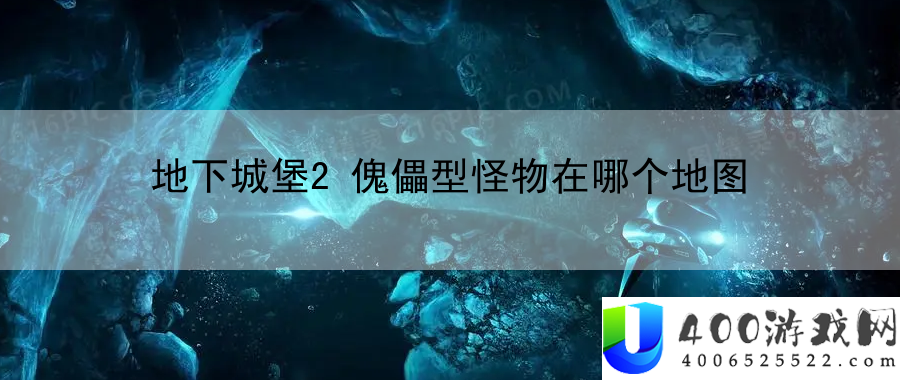 地下城堡2傀儡型怪物在哪个地图：带你突破游戏每个关卡