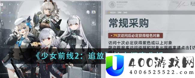 《少女前线2：追放》抽卡概率分析-少女前线2追放抽卡概率怎么样