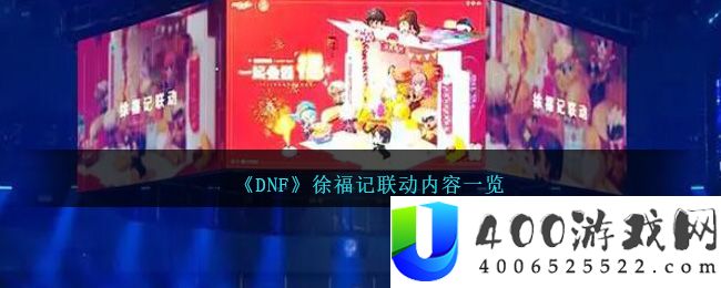 《DNF》徐福记联动内容一览-dnf徐福记联动有啥