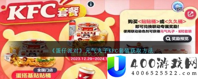 《蛋仔派对》元气丸子KFC套装获取方法-蛋仔派对元气丸子KFC套装怎么获得