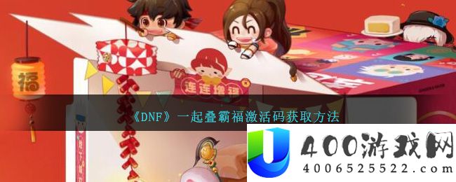 《DNF》一起叠霸福激活码获取方法-dnf一起叠霸福激活码怎么获得