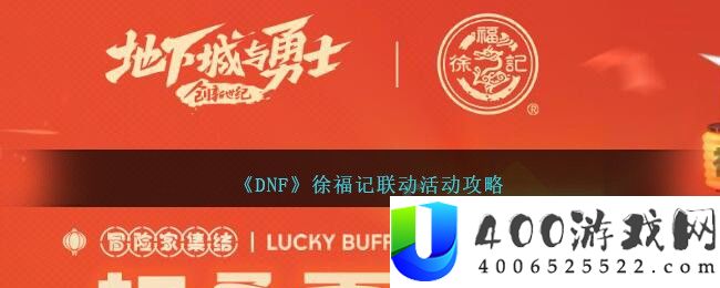 dnf徐福记联动活动怎么玩