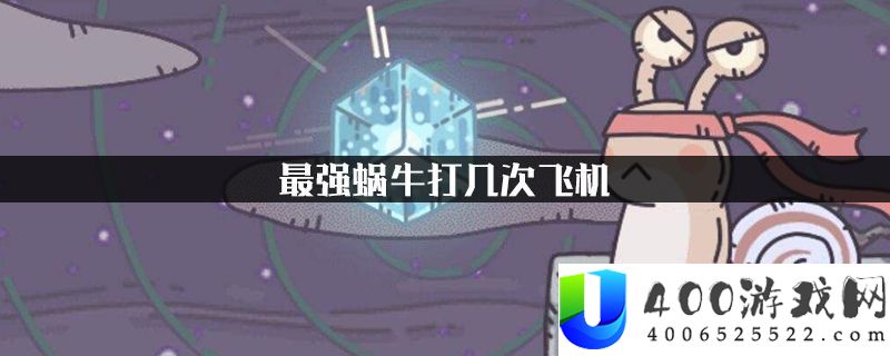 最强蜗牛死星怎么打